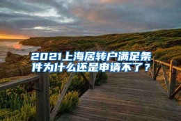 2021上海居转户满足条件为什么还是申请不了？