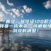 「普及」居住证120积分并非一成不变，可根据情况及时调整！