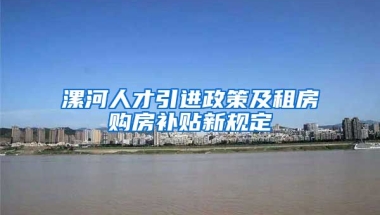 漯河人才引进政策及租房购房补贴新规定