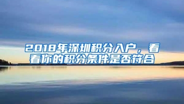 2018年深圳积分入户，看看你的积分条件是否符合