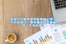 农业户口是不是不能申请上海人才引进落户？要不要先在老家操作一下农转非？