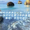 如何快速满足上海120积分以及续签要注意的重要事项！转发收藏