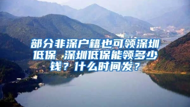 部分非深户籍也可领深圳低保 深圳低保能领多少钱？什么时间发？