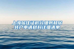 上海居住证积分细则和居转户申请材料详细清单