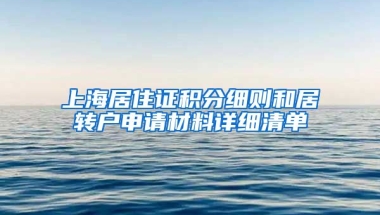 上海居住证积分细则和居转户申请材料详细清单