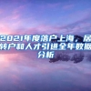 2021年度落户上海，居转户和人才引进全年数据分析