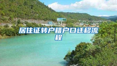 居住证转户籍户口迁移流程