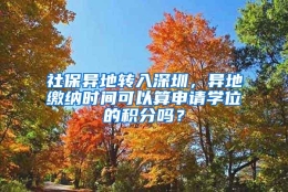 社保异地转入深圳，异地缴纳时间可以算申请学位的积分吗？