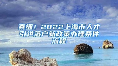 真细！2022上海市人才引进落户新政策办理条件流程