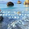 入深户积分够了，凭什么还被拒绝入户？真实原因让人咂舌！