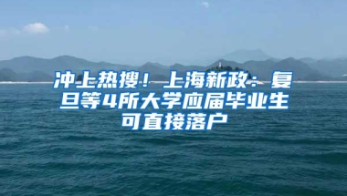 冲上热搜！上海新政：复旦等4所大学应届毕业生可直接落户