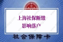 上海社保断缴的问题1：辞职了，期间社保断缴了，请问可以补缴吗？