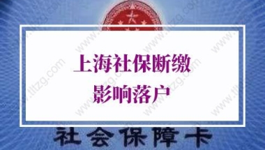 上海社保断缴的问题1：辞职了，期间社保断缴了，请问可以补缴吗？