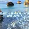 移居香港后，怎样才能保留内地户口？