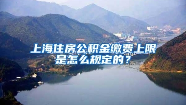 上海住房公积金缴费上限是怎么规定的？