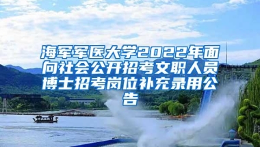 海军军医大学2022年面向社会公开招考文职人员博士招考岗位补充录用公告