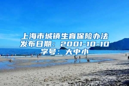 上海市城镇生育保险办法发布日期：2001-10-10字号：大中小