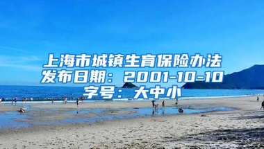 上海市城镇生育保险办法发布日期：2001-10-10字号：大中小