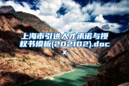 上海市引进人才承诺与授权书模板(202102).docx