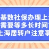 二倍基数社保办理上海居转户需要等多长时间？申请上海居转户注意事项