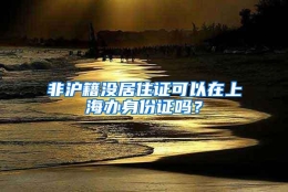 非沪籍没居住证可以在上海办身份证吗？