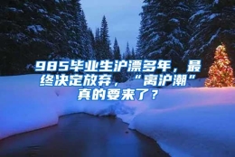 985毕业生沪漂多年，最终决定放弃，“离沪潮”真的要来了？