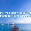 2021上海落户居转户对于社保和个税缴纳的要求！！