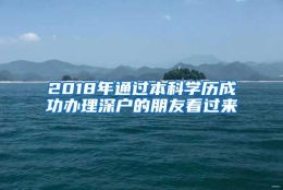 2018年通过本科学历成功办理深户的朋友看过来