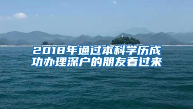 2018年通过本科学历成功办理深户的朋友看过来