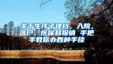 关于生孩子建档，入院，落户，医保和报销 手把手教你办各种手续