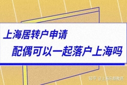 上海居转户申请，配偶可以一起落户上海吗？