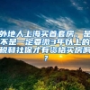 外地人上海买首套房，是不是一定要缴3年以上的税和社保才有资格买房啊？