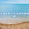 上海在职人才引进办理流程