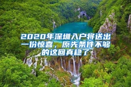 2020年深圳入户将送出一份惊喜，原先条件不够的这回真稳了