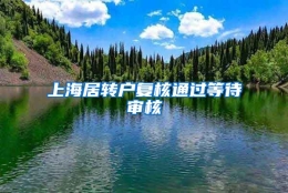 上海居转户复核通过等待审核