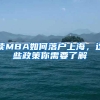 读MBA如何落户上海，这些政策你需要了解