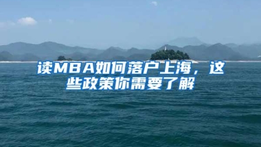 读MBA如何落户上海，这些政策你需要了解