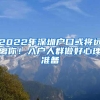 2022年深圳户口或将远离你！入户人群做好心理准备