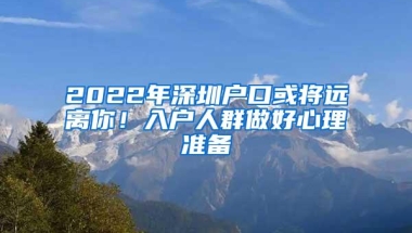 2022年深圳户口或将远离你！入户人群做好心理准备