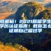 收藏帖！2021版留学生学历认证指南！教你怎么证明自己留过学