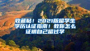 收藏帖！2021版留学生学历认证指南！教你怎么证明自己留过学