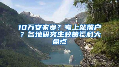 10万安家费？考上就落户？各地研究生政策福利大盘点