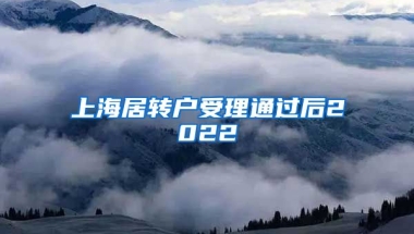 上海居转户受理通过后2022