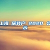 上海 居转户 2020 公示