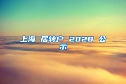 上海 居转户 2020 公示