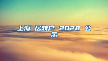 上海 居转户 2020 公示