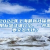 2022年上海最新社保费用标准详细介绍，一共需要交多少钱？