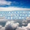 2022年大专学历可入深圳户口吗（大专学历转深户需要什么条件）