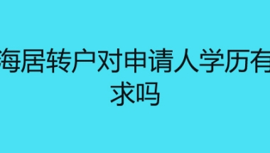 上海居转户对申请人学历有要求吗