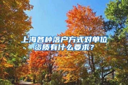 上海各种落户方式对单位资质有什么要求？